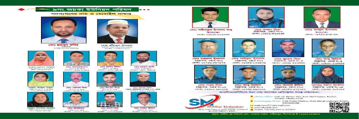 ৯ নং জয়কা ইউনিয়ন পরিষদ কর্মকর্তাবৃন্দ