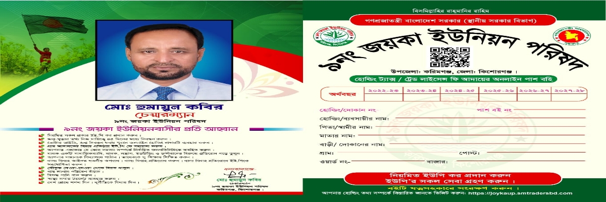 ৯ নং জয়কা ইউনিয়ন পরিষদে আপনাকে স্বাগতম 